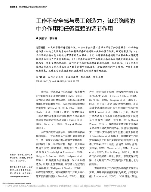 工作不安全感与员工创造力_知识隐藏的中介作用和任务互赖的调节作用