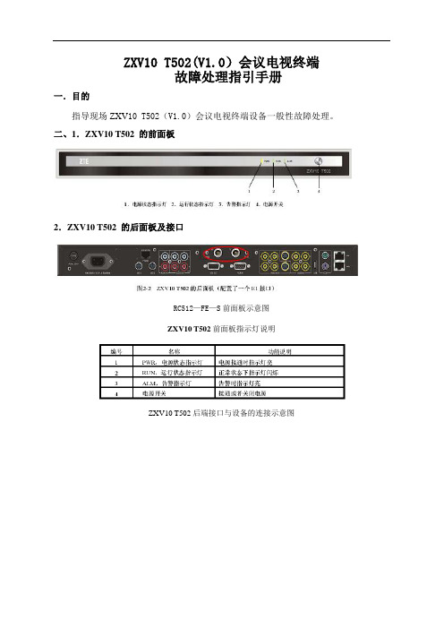 ZXV10 T502(V1.0)会议电视终端