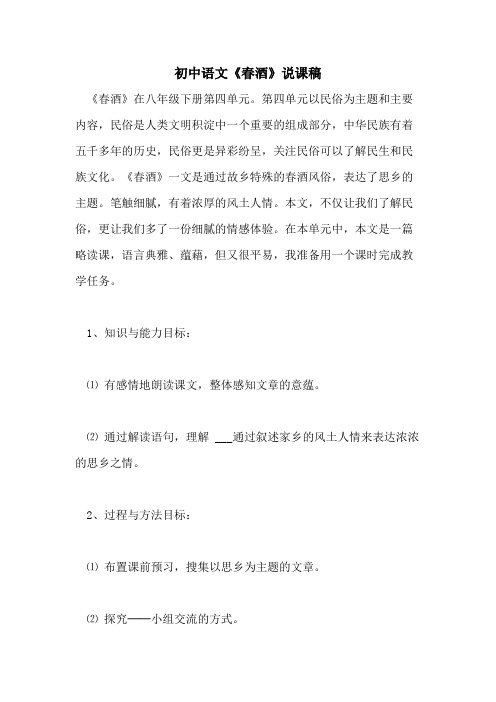 初中语文《春酒》说课稿