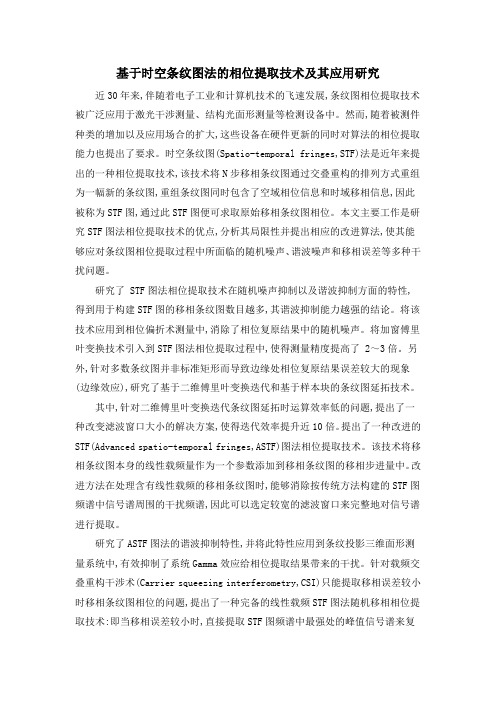 基于时空条纹图法的相位提取技术及其应用研究