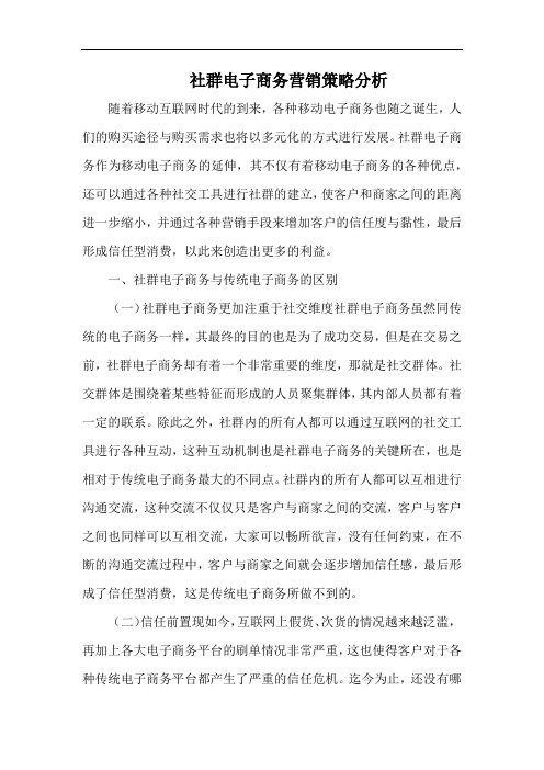 社群电子商务营销策略分析.docx