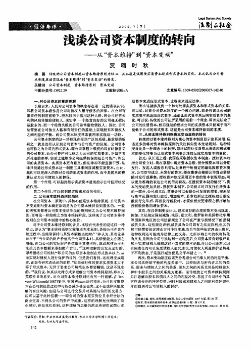 浅谈公司资本制度的转向——从“资本维持”到“资本变动”