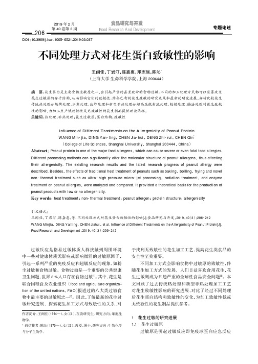 不同处理方式对花生蛋白致敏性的影响