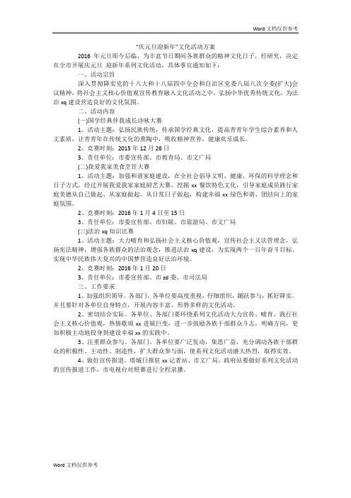 “庆元旦迎新年”文化活动方案