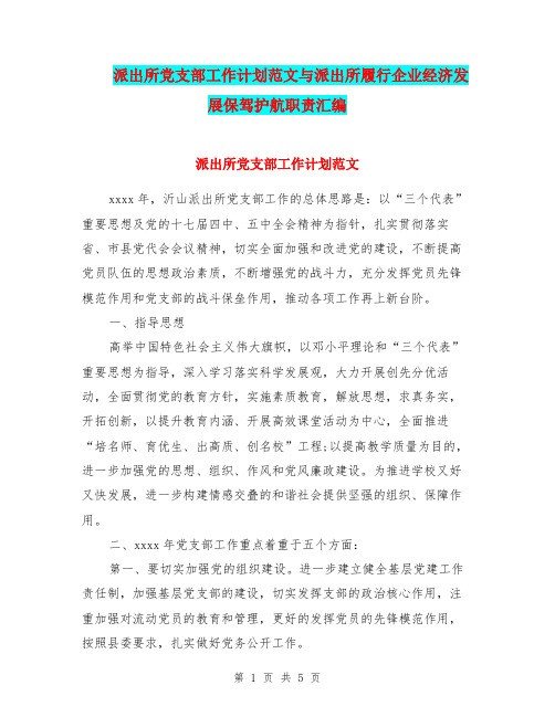 派出所党支部工作计划范文与派出所履行企业经济发展保驾护航职责汇编