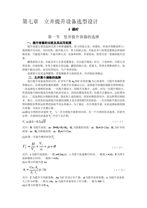 第七章  立井提升设备选型设计