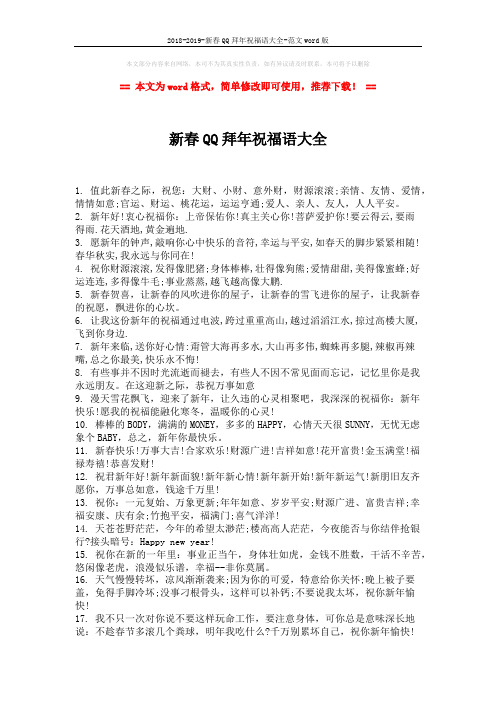 2018-2019-新春QQ拜年祝福语大全-范文word版 (2页)