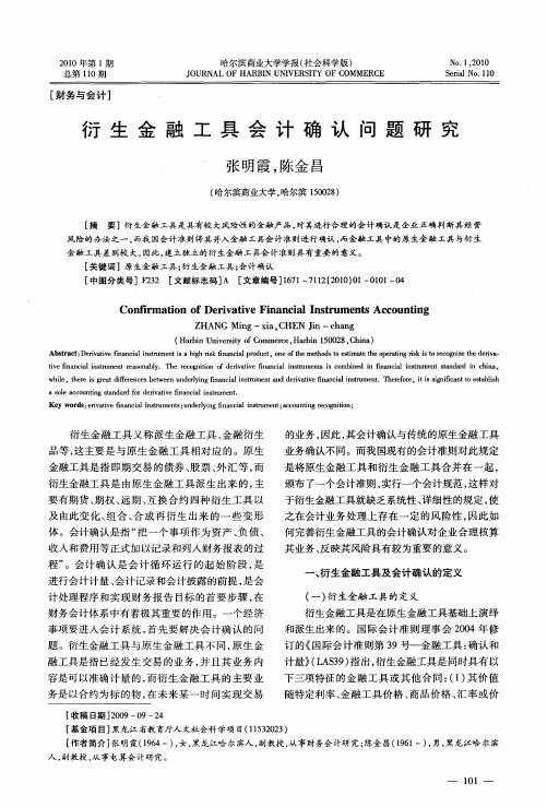 衍生金融工具会计确认问题研究