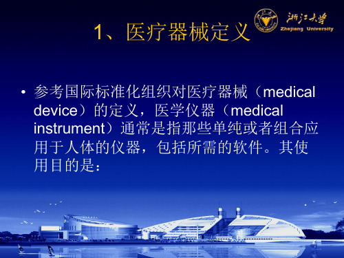 现代医学仪器概论通识