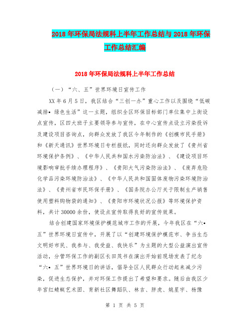 2018年环保局法规科上半年工作总结与2018年环保工作总结汇编.doc