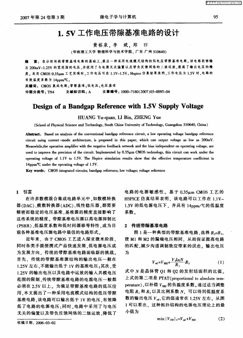 1.5V工作电压带隙基准电路的设计