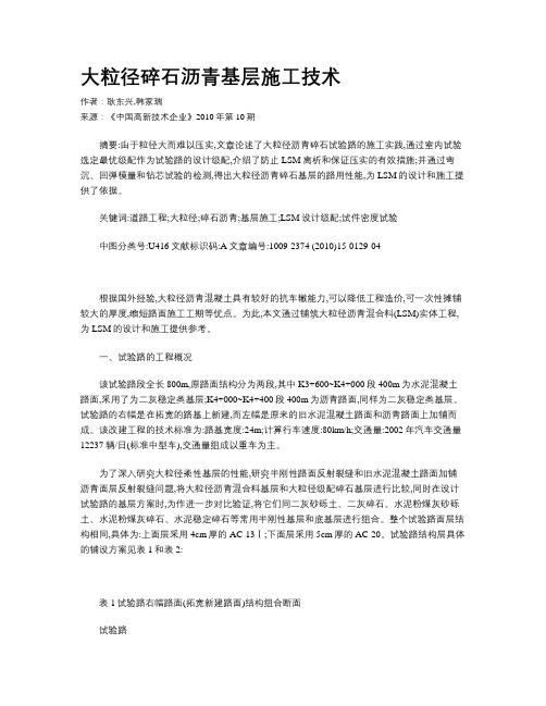 大粒径碎石沥青基层施工技术