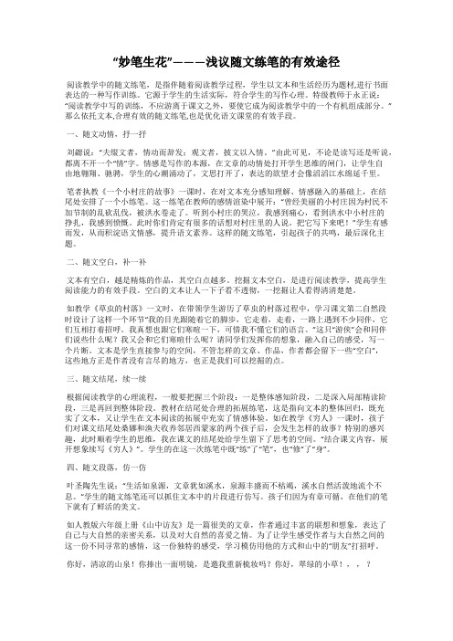“妙笔生花”———浅议随文练笔的有效途径