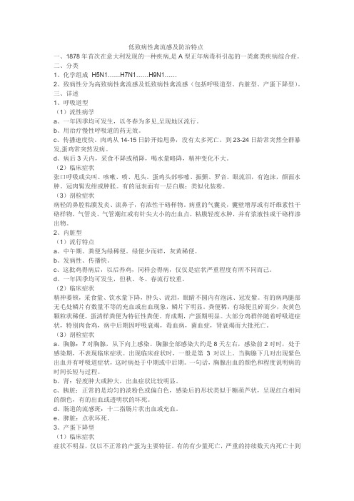 低致病性禽流感及防治特点