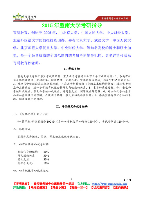 2015年暨南大学有机化学,考研真题,复习经验,考研重点,考研参考书