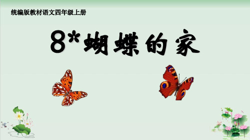 (部编版)小学语文四级上册《蝴蝶的家》PPT优秀课件