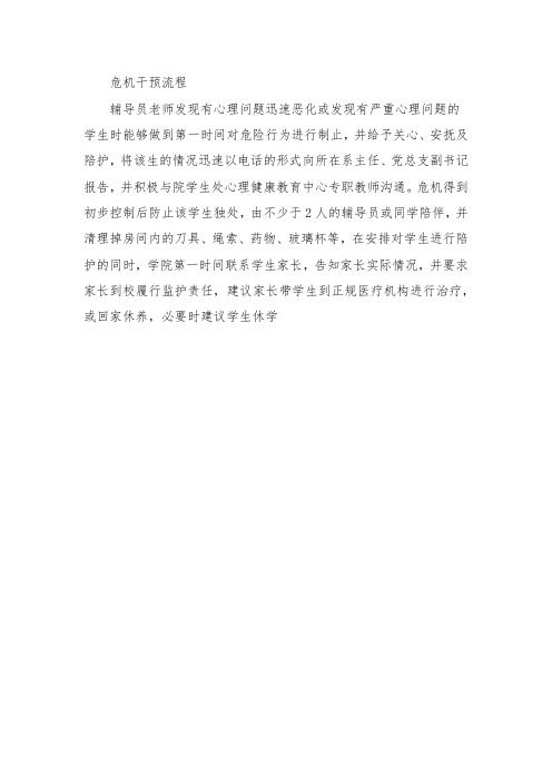 危机干预流程