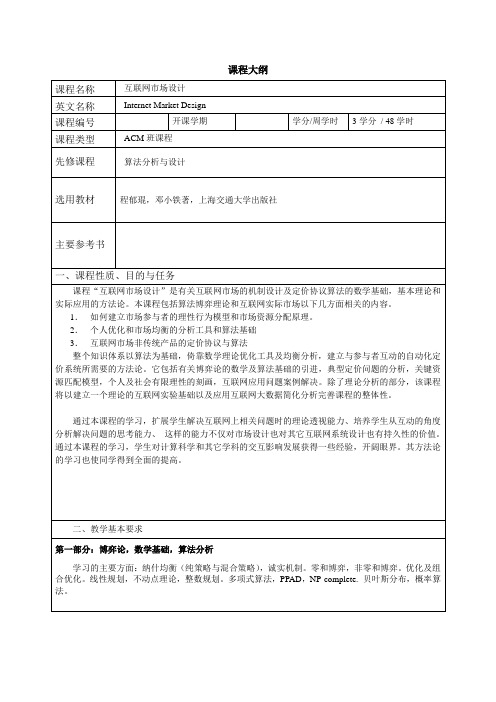 厦门大学本科课程大纲
