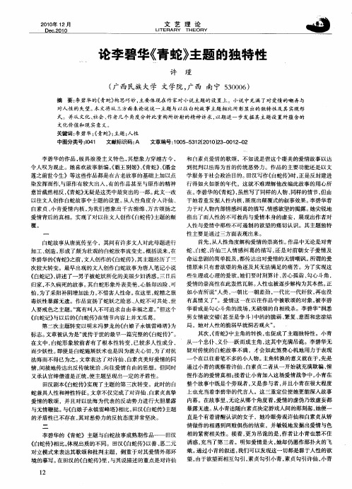 论李碧华《青蛇》主题的独特性