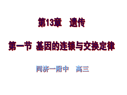 遗传的三大规律分离定律自由组合定律连锁和交换定律
