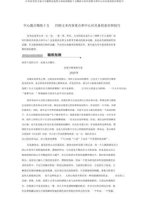 江苏高考语文复习专题四论述类文本阅读精练十五概括文本内容要点和中心应具备的意识和技巧