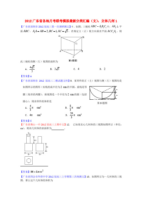 广东省高中数学 各地月考联考模拟最新分类汇编 立体几何1 文