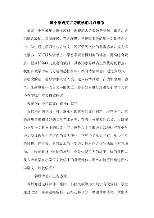 谈小学语文古诗教学几点思考