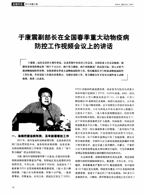 于康震副部长在全国春季重大动物疫病防控工作视频会议上的讲话