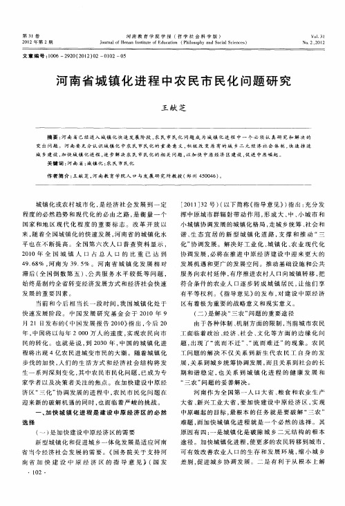 河南省城镇化进程中农民市民化问题研究