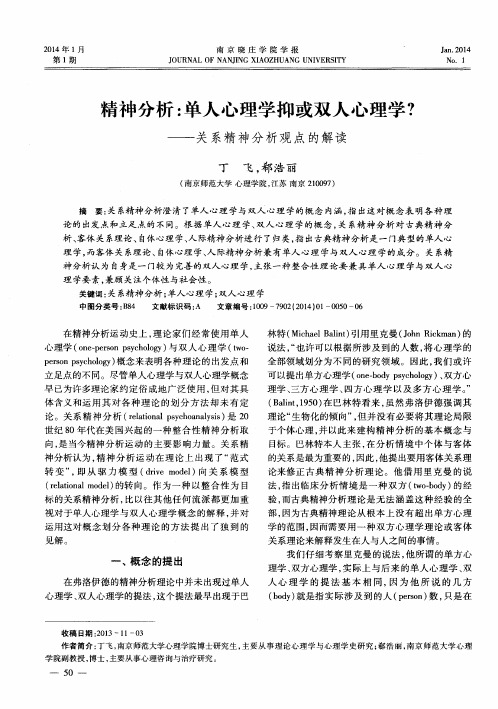 精神分析：单人心理学抑或双人心理学？——关系精神分析观点的解读
