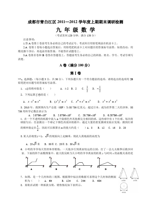 成都市青白江区2011—2012学年度上期期末调研检测