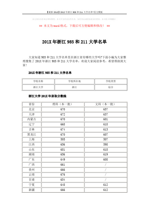 【最新2018】201X年浙江985和211大学名单-范文模板 (4页)
