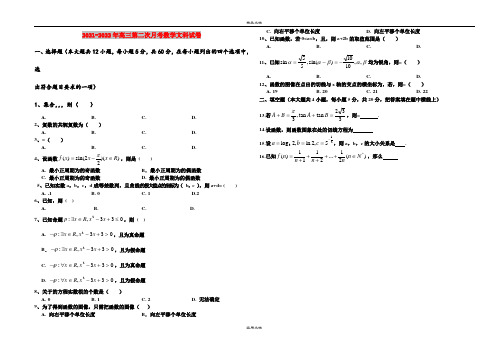2021-2022年高三第二次月考数学文科试卷