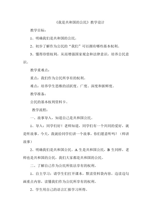 我是共和国的公民教学设计