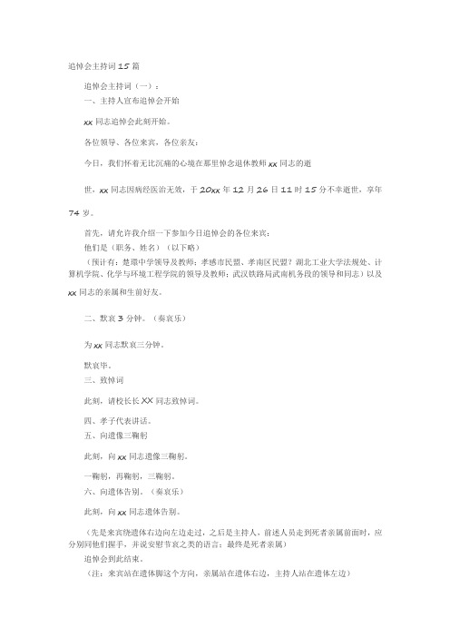 追悼会主持词15篇