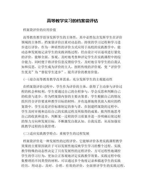 高等教学实习的档案袋评估