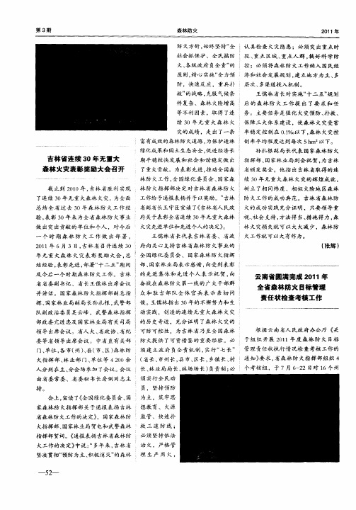 云南省圆满完成2011年全省森林防火目标管理责任状检查考核工作