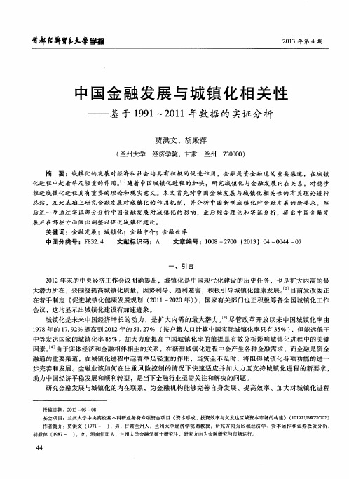 中国金融发展与城镇化相关性——基于1991～2011年数据的实证分析
