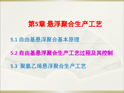 聚合物合成工艺学-自由基悬浮聚合生产工艺讲解