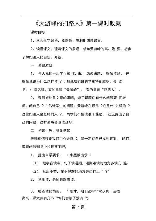 天游峰的扫路人第一课时教案