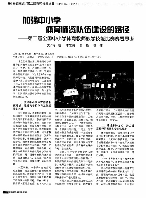 加强中小学体育师资队伍建设的路径——第二届全国中小学体育教师教学技能比赛赛后思考