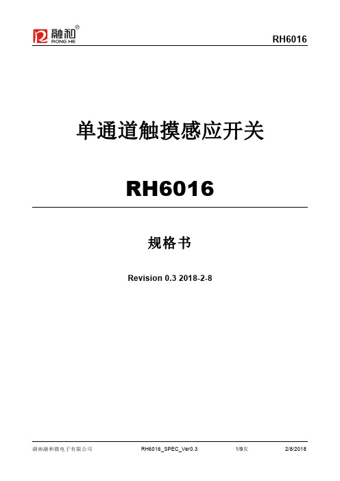 RH6016芯片新版规格书