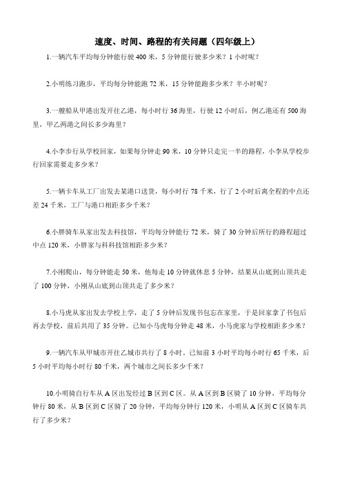 四年级上数学(速度、时间、路程的问题)