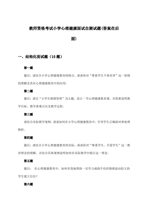 小学心理健康教师资格考试面试试题及解答参考