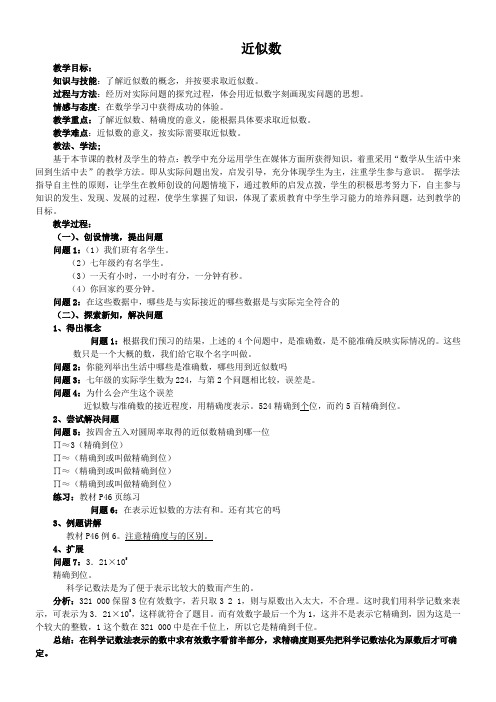 初中七年级数学教案   近似数(省一等奖)
