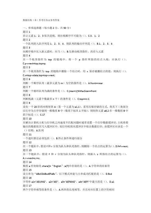 电大数据结构形考任务2参考答案