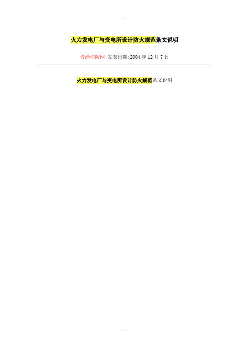 火力发电厂和变电所设计防火规范条文说明