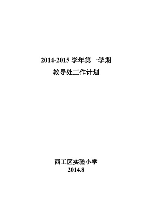 2014-2015学年第一学期教学计划