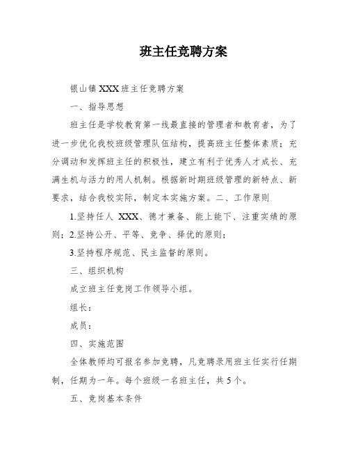 班主任竞聘方案
