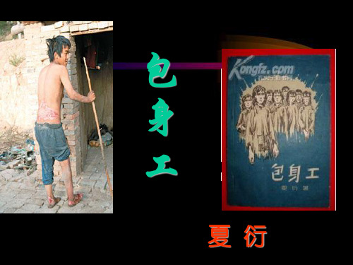 人教版高中语文必修1 包身工 课件(共50张PPT)优秀课件